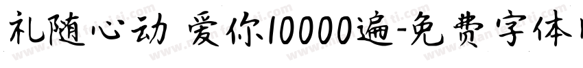 礼随心动 爱你10000遍字体转换